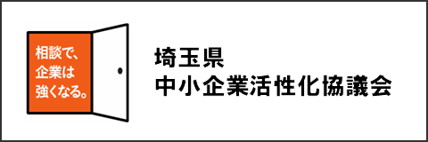 埼玉県中小企業活性化協議会