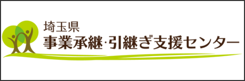 埼玉県事業承継・引継ぎ支援センター