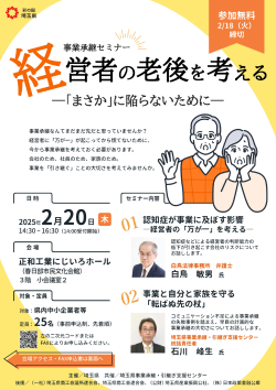 ＜産業労働部 産業支援課＞　事業承継セミナー　春日部開催