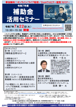 ＜埼玉縣産業振興公社 主催＞ 補助金活用セミナー（開催日７月２２日（火））