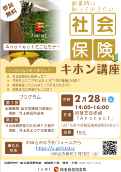 ＜埼玉縣信用金庫主催＞Ａｎｏｎｅｃｔミニセミナー 「創業時に知っておきたい社会保険キホン講座」