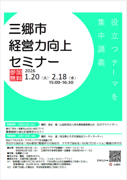 ＜三郷市主催＞ 三郷市経営力向上セミナー