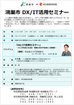 ＜鴻巣市×埼玉縣信用金庫主催＞ 鴻巣市ＤＸ/ＩＴ活用セミナー