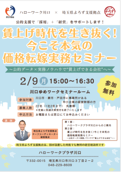 ＜ハローワーク川口✕埼玉県よろず支援拠点主催＞ 賃上げ時代を生き抜く！ 今こそ本気の価格転嫁実務セミナーセミナー