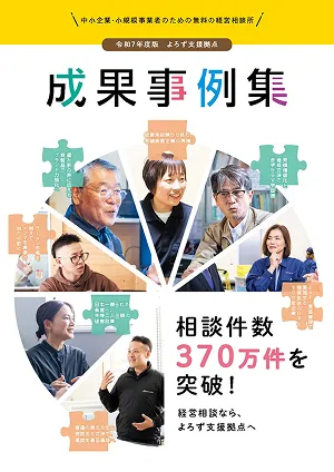 成果事例集